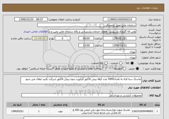 استعلام ماسک سه لایه به تعداد4000 عدد ارائه پیش فاکتور الزامیت بدون پیش فاکتور شرکت نکنید ابطال می شود