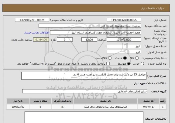 استعلام جرثقیل 35 تن دکل بلند برای حمل کانکس و تیر آهنبه مدت 6 روز.