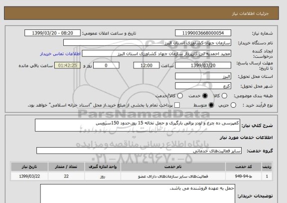 استعلام کمپرسی ده چرخ و لودر برالی بارگیری و حمل نخاله 15 روز.حدود 150سرویس 