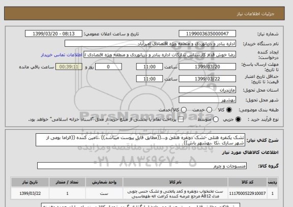 استعلام تشک یکنفره هتلی -تشک دونفره هتلی و...((مطابق فایل پیوست میباشد)) .تامین کننده ((الزاما بومی از شهر ساری .نکا .بهشهر باش))