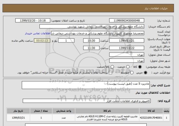 استعلام مادربرد 5 عدد (طبق لیست پیوست)