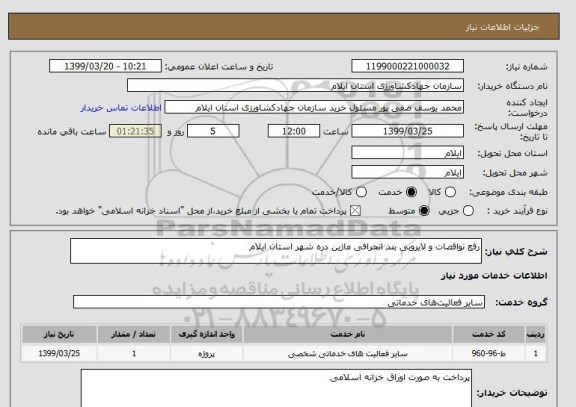 استعلام رفع نواقصات و لایروبی بند انحرافی ماژین دره شهر استان ایلام