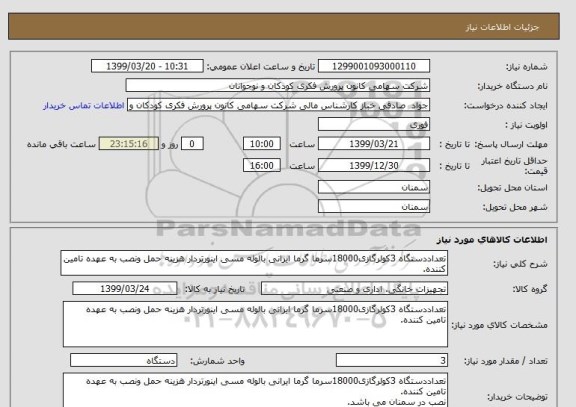 استعلام تعداددستگاه 3کولرگازی18000سرما گرما ایرانی بالوله مسی اینورتردار هزینه حمل ونصب به عهده تامین کننده.