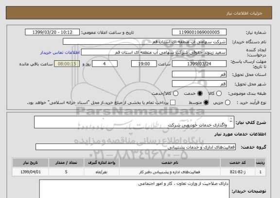 استعلام   
واگذاری خدمات خودرویی شرکت
