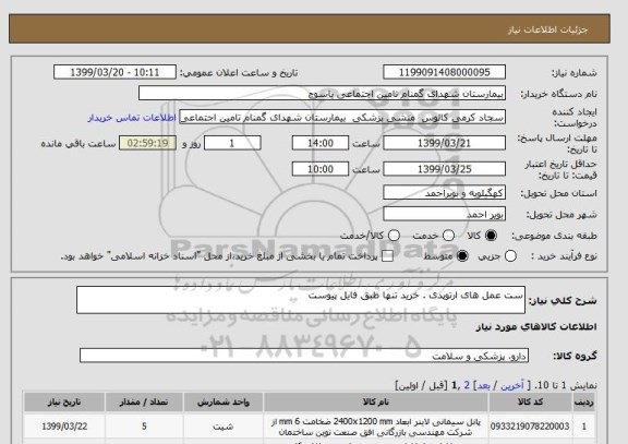 استعلام ست عمل های ارتوپدی . خرید تنها طبق فایل پیوست 