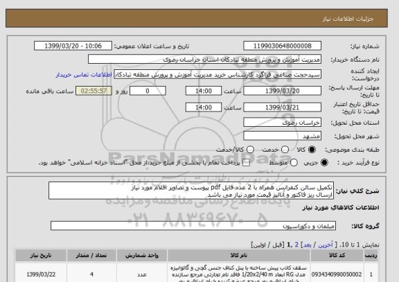 استعلام تکمیل سالن کنفرانس همراه با 2 عدد فایل pdf پیوست و تصاویر اقلام مورد نیاز
ارسال ریز فاکتور و آنالیز قیمت مورد نیاز می باشد