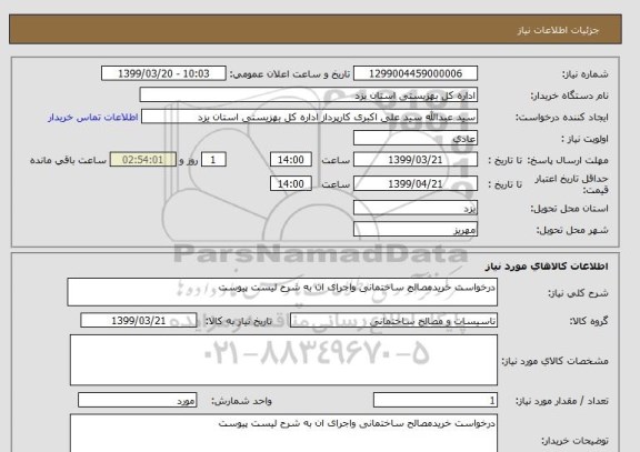 استعلام درخواست خریدمصالح ساختمانی واجرای ان به شرح لیست پیوست