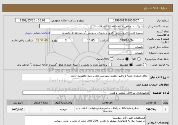 استعلام انجام خدمات نقلیه و تامین خودرو سرویس دهی بابت ماموریت اداری