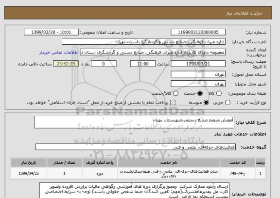 استعلام آموزش وترویج صنایع دستی شهرستان تهران