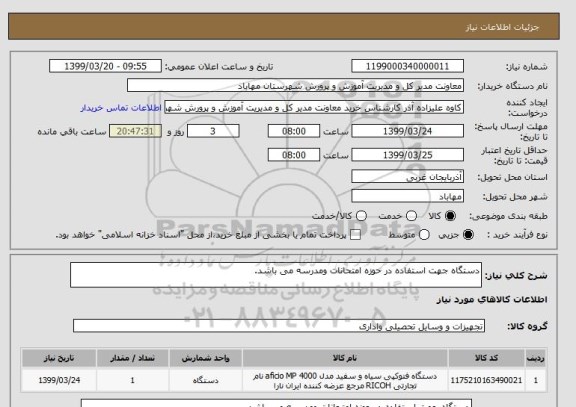 استعلام دستگاه جهت استفاده در حوزه امتحانات ومدرسه می باشد.