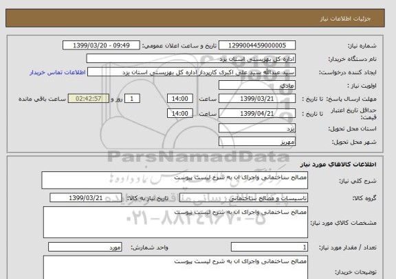 استعلام مصالح ساختمانی واجرای ان به شرح لیست پیوست