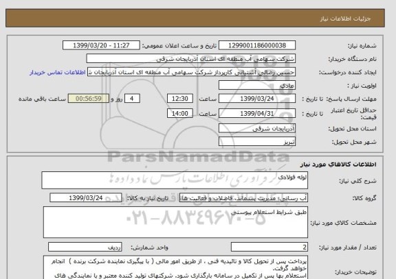 استعلام لوله فولادی