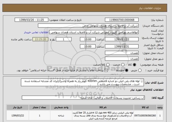 استعلام لوله های پلی اتیلن دو جداره فاضلابی 400mm کوپلر دار به همراه واشر(ازایران کد مشابه استفاده شده است ، مشخصات پیوست می باشد )	
