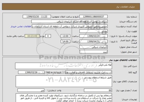 استعلام لوله پلی اتیلن