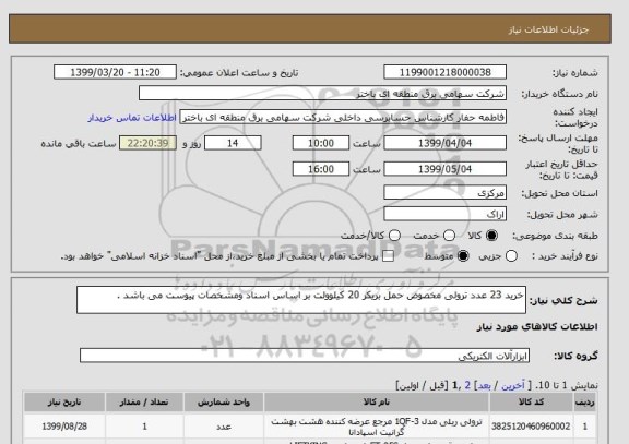 استعلام خرید 23 عدد ترولی مخصوص حمل بریکر 20 کیلوولت بر اساس اسناد ومشخصات پیوست می باشد .