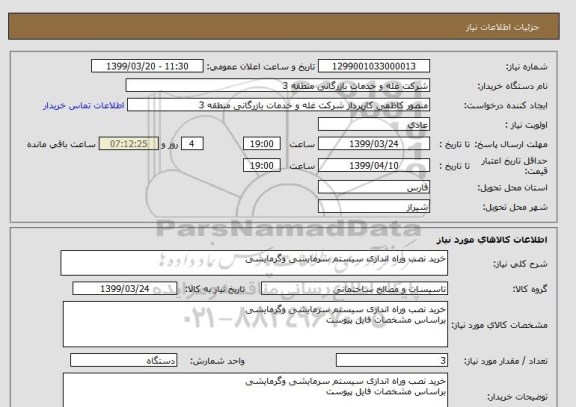 استعلام خرید نصب وراه اندازی سیستم سرمایشی وگرمایشی 