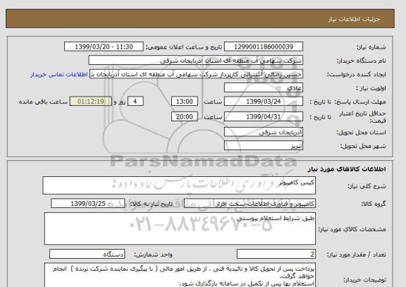 استعلام کیس کامپیوتر