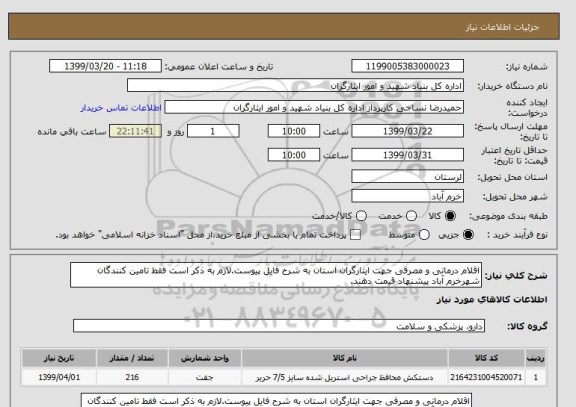 استعلام اقلام درمانی و مصرفی جهت ایثارگران استان به شرح فایل پیوست.لازم به ذکر است فقط تامین کنندگان شهرخرم آباد پیشنهاد قیمت دهند.