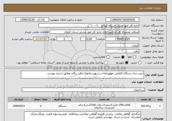 استعلام خرید سه دستگاه کانکس  موتورخانه در شهرستانهای بافت ریگان مطابق اسناد پیوست