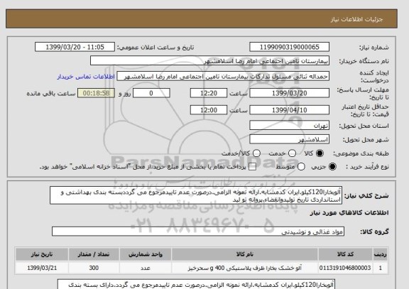 استعلام آلوبخارا120کیلو.ایران کدمشابه.ارائه نمونه الزامی.درصورت عدم تاییدمرجوع می گرددبسته بندی بهداشتی و استانداردی تاریخ تولیدوانقضاء.پروانه تو لید