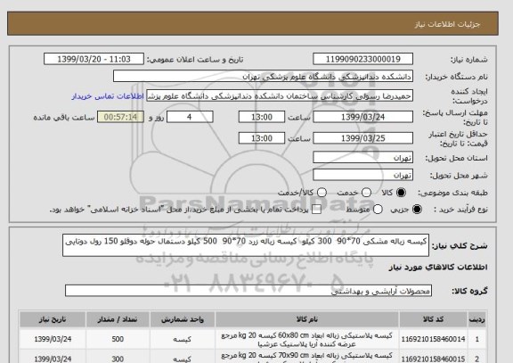 استعلام کیسه زباله مشکی 70*90  300 کیلو  کیسه زباله زرد 70*90  500 کیلو دستمال حوله دوقلو 150 رول دوتایی