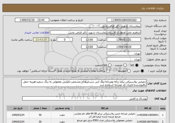 استعلام دمپایی پلاستیکی نیکتا زنانه ومردانه رنگ آبی درسایزهای مشخص-دمپایی معمولی به رنگ سفید-هزینه حمل بافروشنده-ازایران کد مشابه اسفاده شد