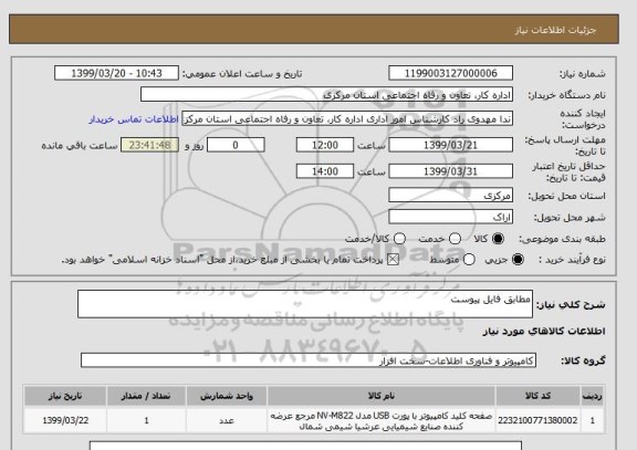 استعلام مطابق فایل پیوست