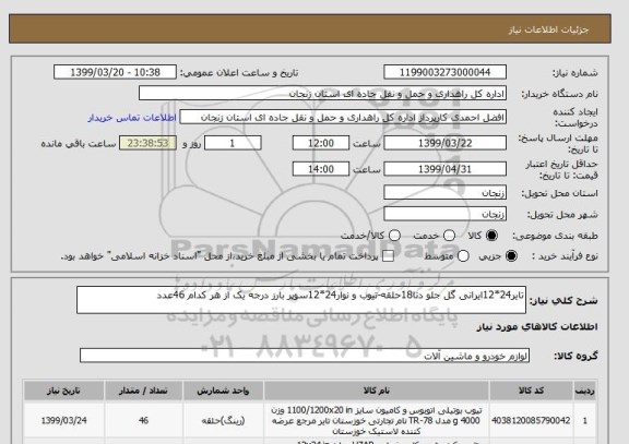 استعلام تایر24*12ایرانی گل جلو دنا18حلقه-تیوب و نوار24*12سوپر بارز درجه یک از هر کدام 46عدد