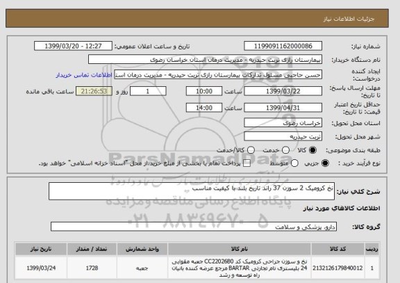 استعلام نخ کرومیک 2 سوزن 37 راند تاریخ بلند با کیفیت مناسب