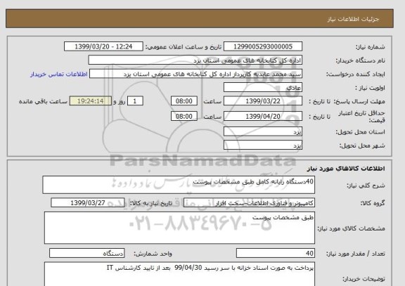 استعلام 40دستگاه رایانه کامل طبق مشخصات پیوست 