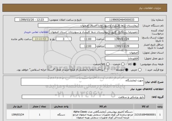 استعلام جهت ازمایشگاه