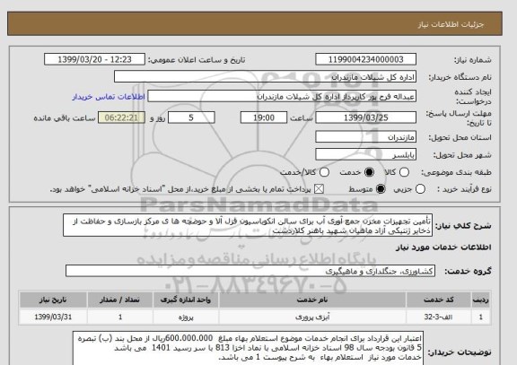 استعلام تأمین تجهیزات مخزن جمع آوری آب برای سالن انکوباسیون قزل آلا و حوضچه ها ی مرکز بازسازی و حفاظت از ذخایر ژنتیکی آزاد ماهیان شهید باهنر کلاردشت 