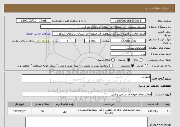 استعلام قایقران