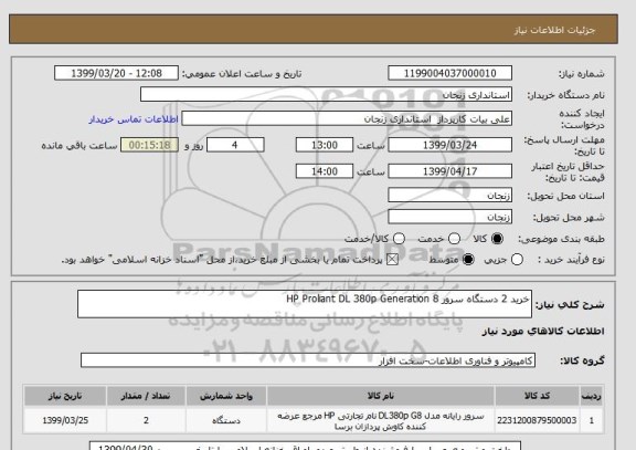 استعلام خرید 2 دستگاه سرور HP Proliant DL 380p Generation 8