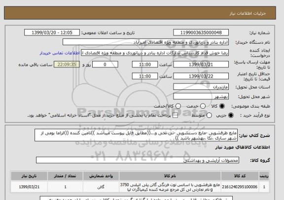 استعلام مایع ظرفشویی -مایع دستشویی -تی نخی و...((مطابق فایل پیوست میباشد ))تامین کننده ((الزاما بومی از شهر ساری .نکا .بهشهر باشد ))