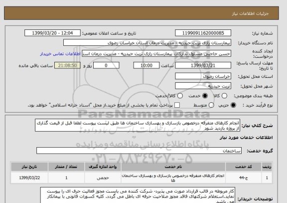 استعلام انجام کارهای متفرقه درخصوص بازسازی و بهسازی ساختمان ها طبق لیست پیوست لطفا قبل از قیمت گذاری از پروژه بازدید شود