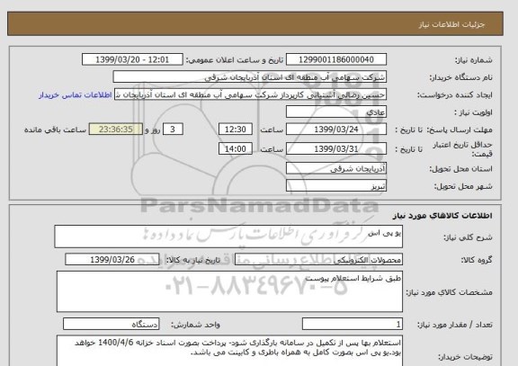 استعلام یو پی اس