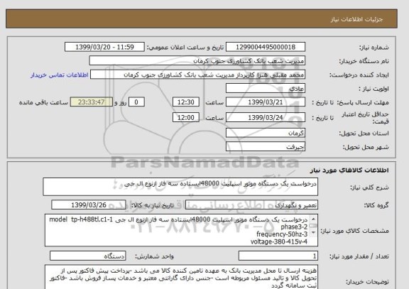 استعلام درخواست یک دستگاه موتور اسپلیت 48000ایستاده سه فاز ازنوع ال جی 