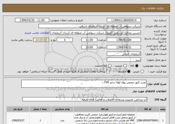 استعلام نصب کنور حجمی روی لوله سایز 700