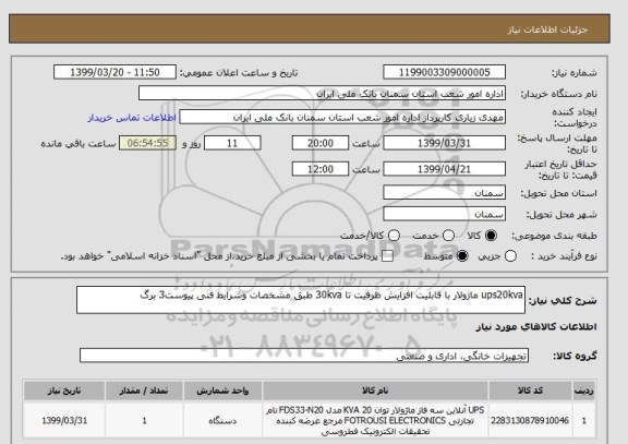 استعلام ups20kva ماژولار با قابلیت افزایش ظرفیت تا 30kva طبق مشخصات وشرایط فنی پیوست3 برگ