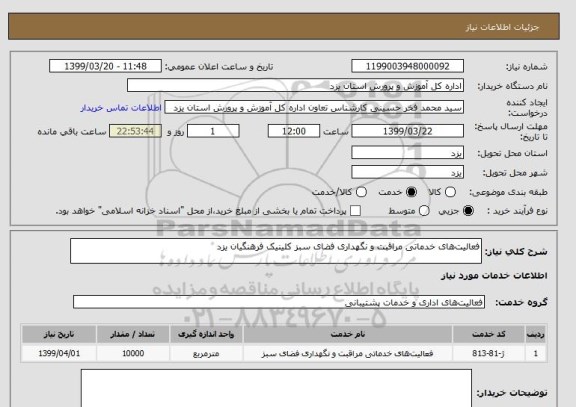 استعلام فعالیت های خدماتی مراقبت و نگهداری فضای سبز کلینیک فرهنگیان یزد