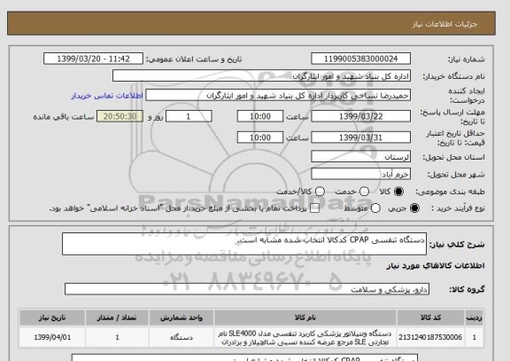 استعلام دستگاه تنفسی CPAP کدکالا انتخاب شده مشابه است.