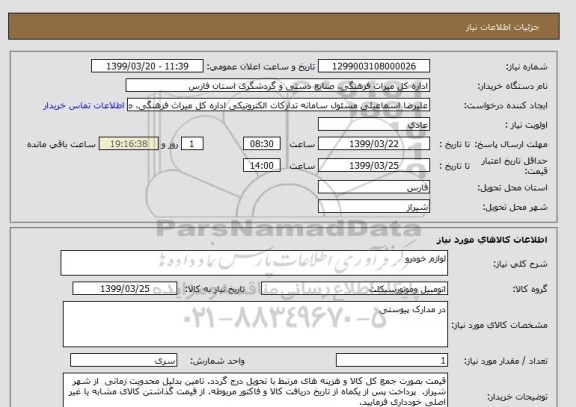 استعلام لوازم خودرو