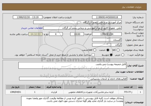 استعلام فایل ضمیمه پیوست می باشد.