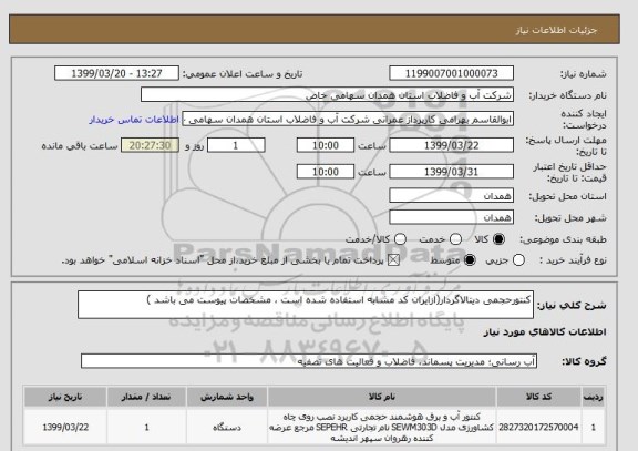 استعلام کنتورحجمی دیتالاگردار(ازایران کد مشابه استفاده شده است ، مشخصات پیوست می باشد )	
