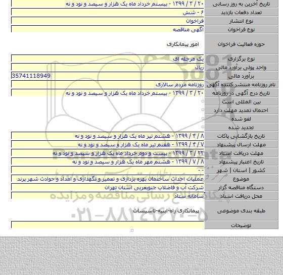 عملیات احداث ساختمان بهره برداری و تعمیر و نگهداری و امداد و حوادث شهر پرند