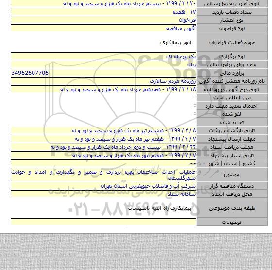 عملیات احداث ساختمان بهره برداری و تعمیر و نگهداری و امداد و حوادث شهرگلستان