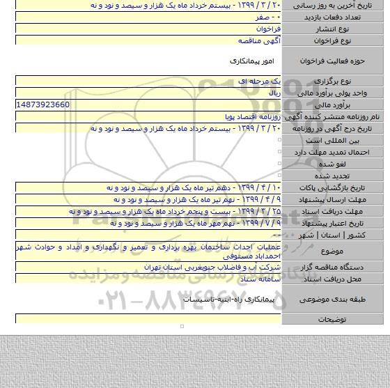 عملیات احداث ساختمان بهره برداری و تعمیر و نگهداری و امداد و حوادث شهر احمداباد مستوفی