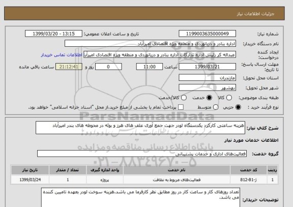 استعلام هزینه ساعتی کارکرد یکدستگاه لودر جهت جمع آوری علف های هرز و بوته در محوطه های بندر امیرآباد