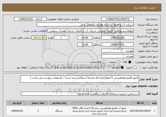 استعلام کنتور الکترو مغناطیسی 4 اینچ(ازایران کد مشابه استفاده شده است ، مشخصات پیوست می باشد )	
